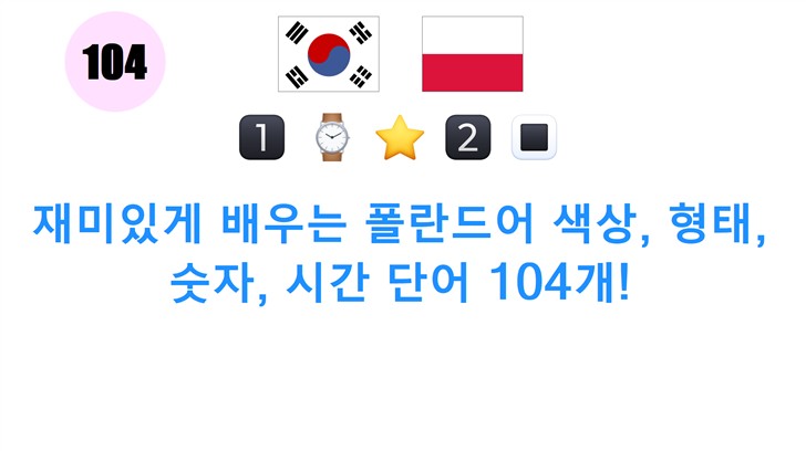 재미있게 배우는 폴란드어 색상, 형태, 숫자, 시간 단어 104개!